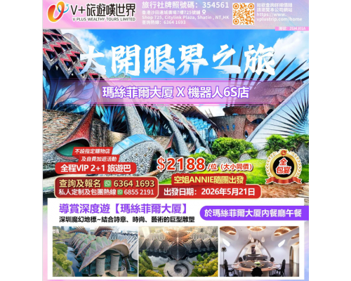 大開眼界之旅-瑪絲菲爾大廈+全球首家機器人6S店